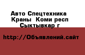 Авто Спецтехника - Краны. Коми респ.,Сыктывкар г.